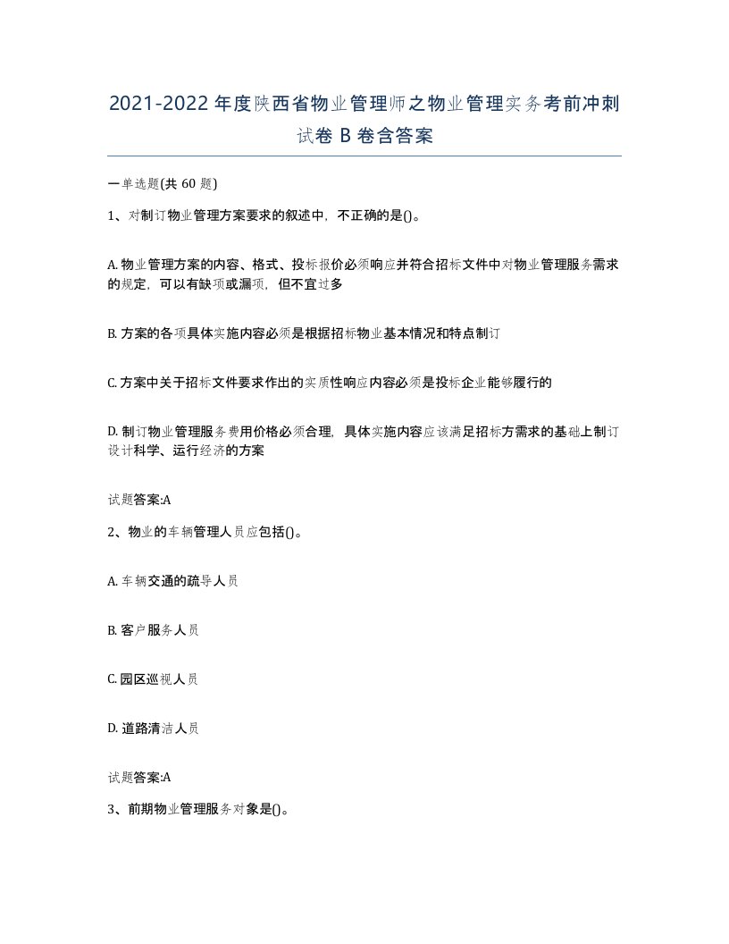 2021-2022年度陕西省物业管理师之物业管理实务考前冲刺试卷B卷含答案