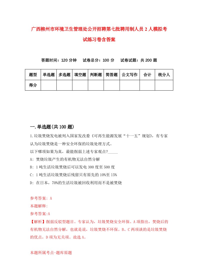 广西柳州市环境卫生管理处公开招聘第七批聘用制人员2人模拟考试练习卷含答案第5次