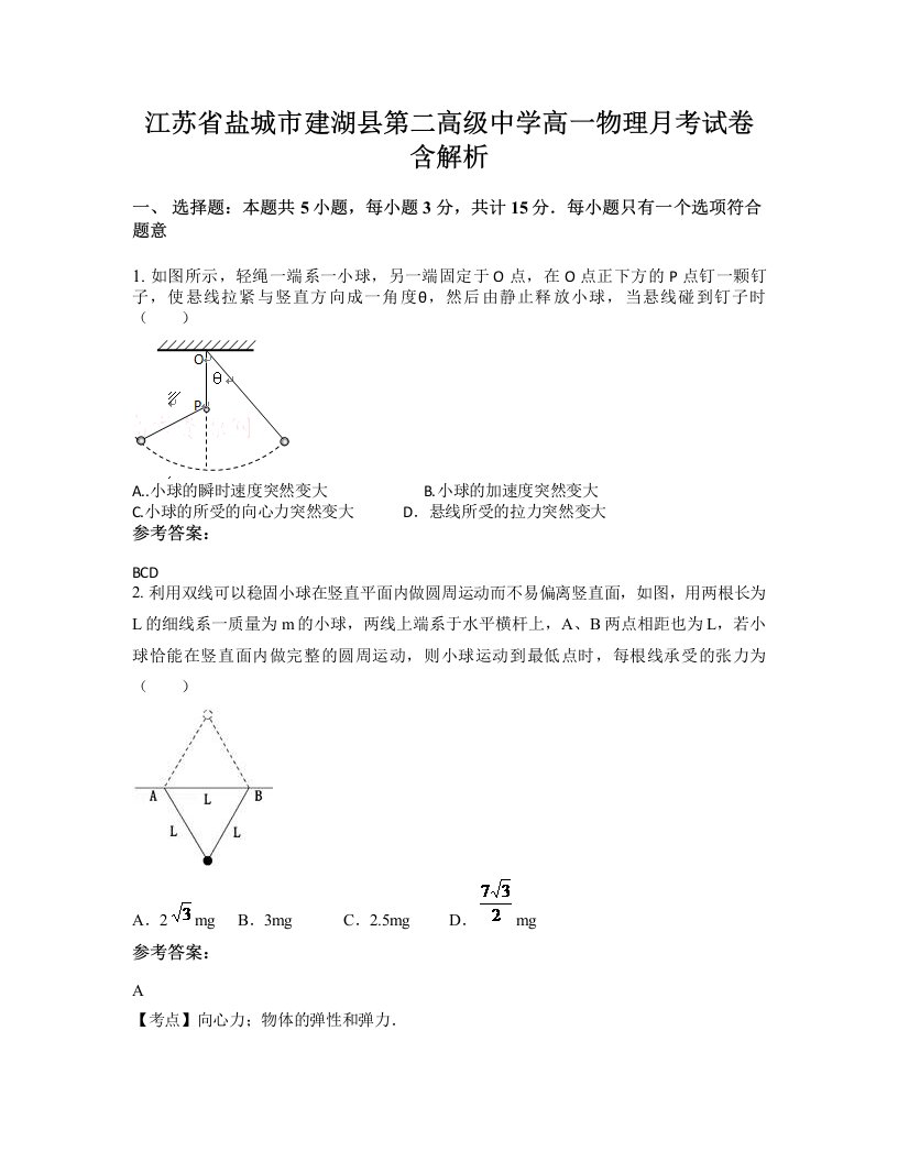 江苏省盐城市建湖县第二高级中学高一物理月考试卷含解析