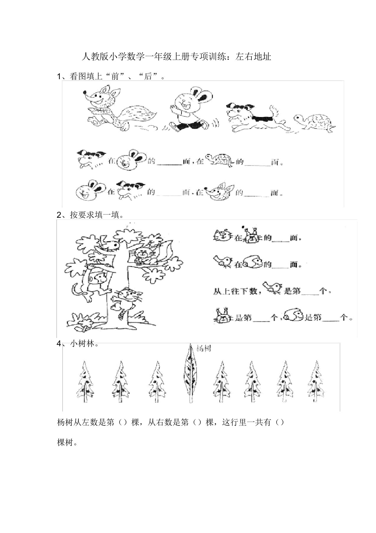 小学数学一年级上册专项训练左右位置