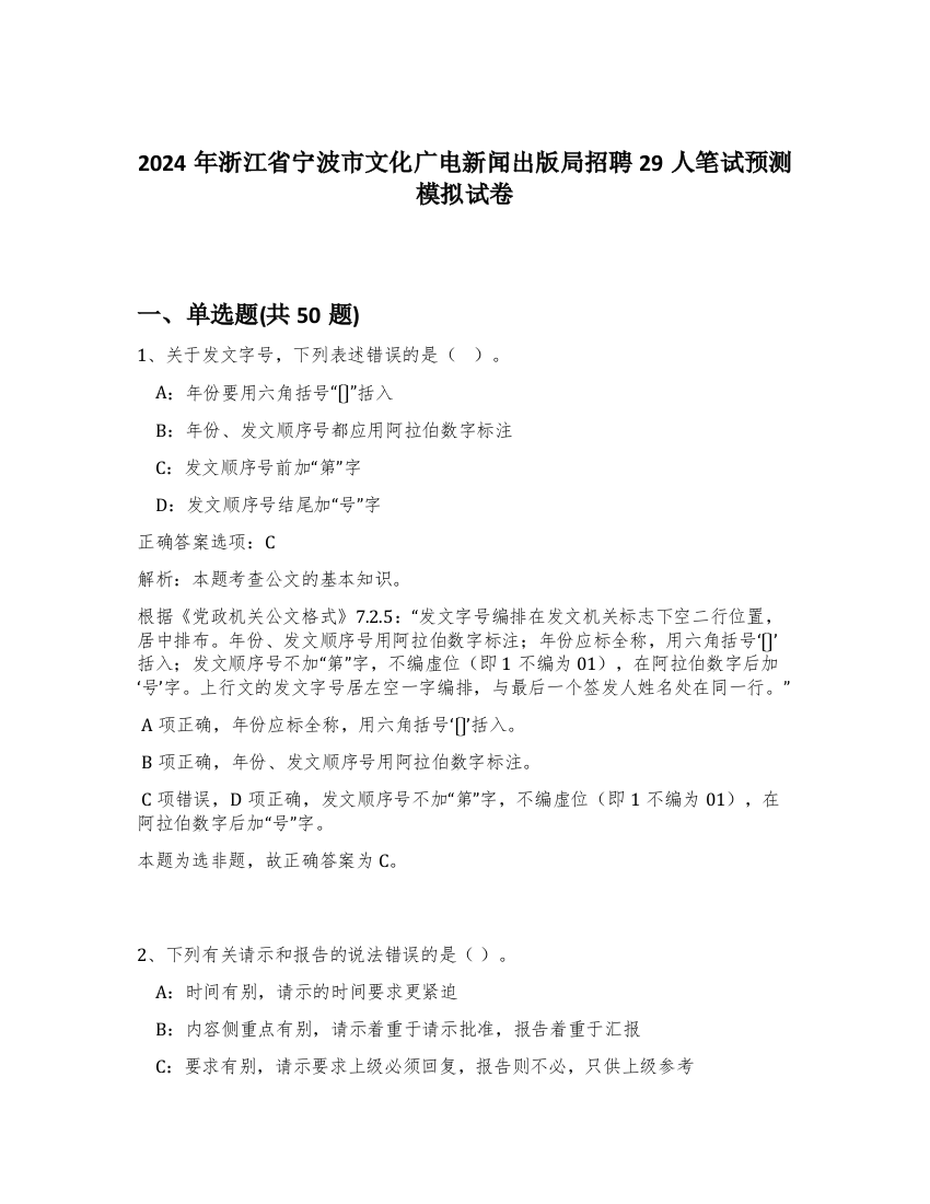 2024年浙江省宁波市文化广电新闻出版局招聘29人笔试预测模拟试卷-45