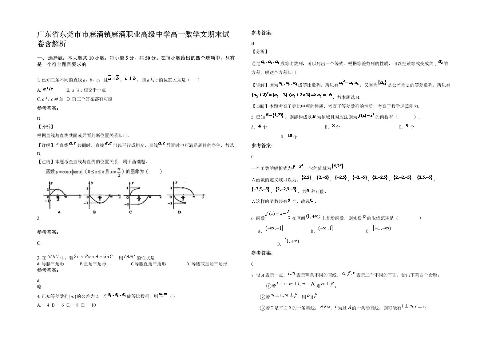 广东省东莞市市麻涌镇麻涌职业高级中学高一数学文期末试卷含解析