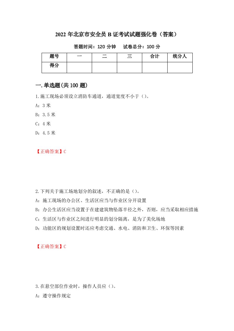 2022年北京市安全员B证考试试题强化卷答案22