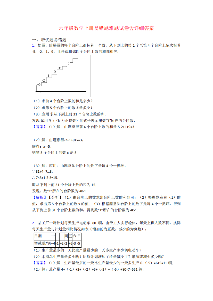 六年级数学上册易错题难题试卷含详细答案