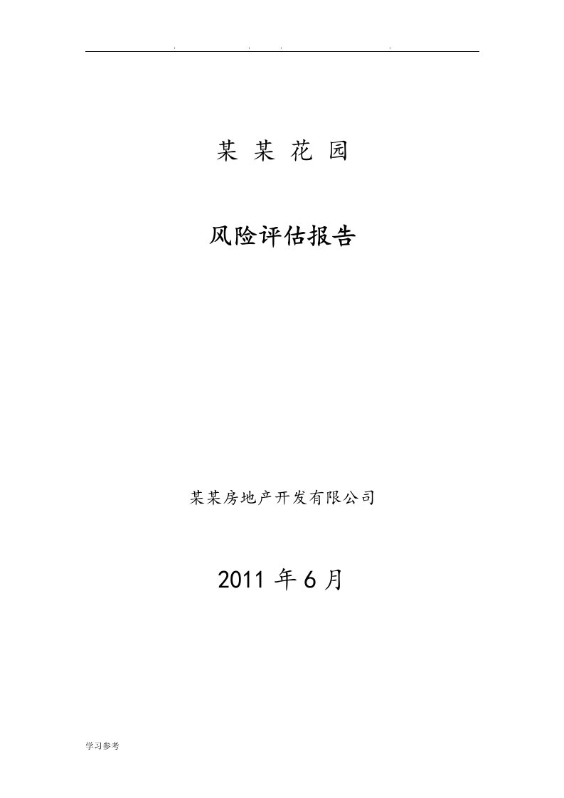 房地产开发项目风险评估方案报告