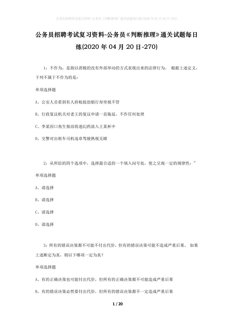 公务员招聘考试复习资料-公务员判断推理通关试题每日练2020年04月20日-270