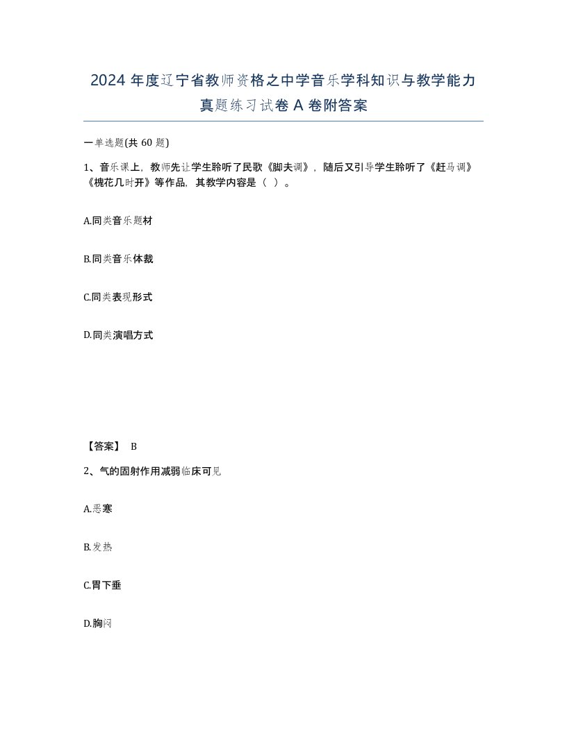 2024年度辽宁省教师资格之中学音乐学科知识与教学能力真题练习试卷A卷附答案