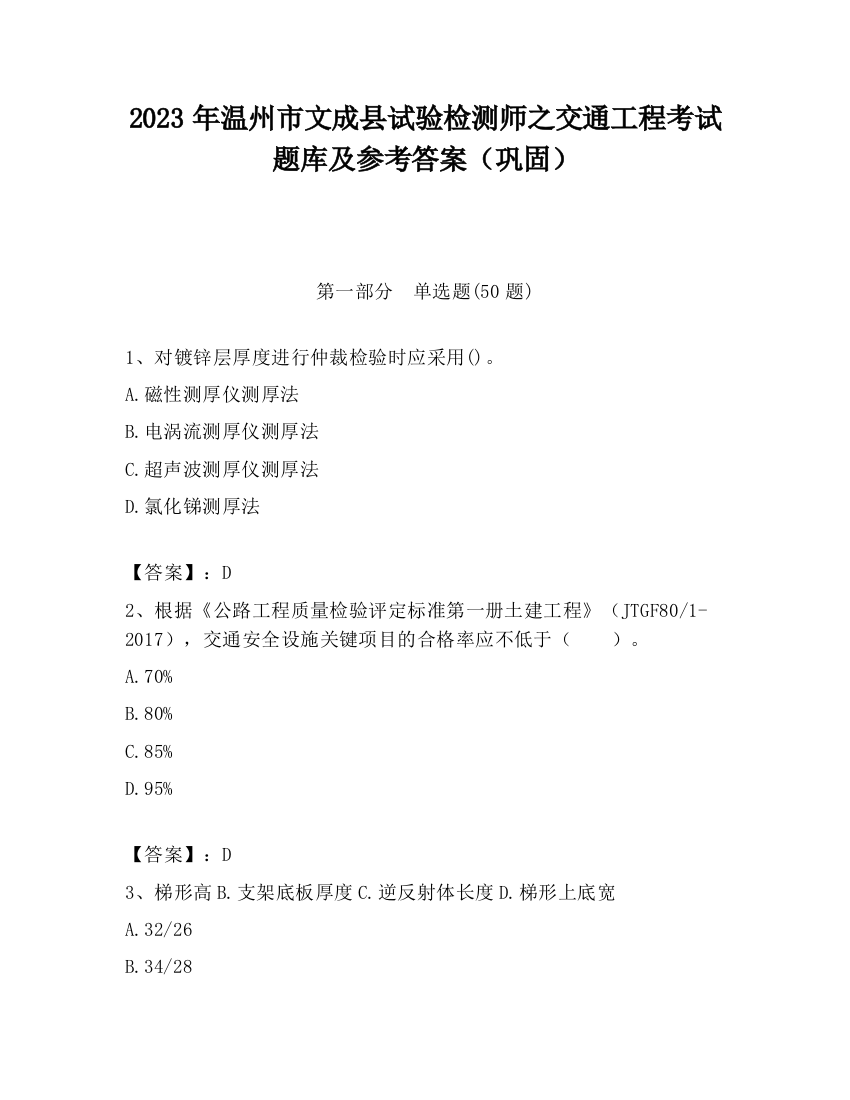 2023年温州市文成县试验检测师之交通工程考试题库及参考答案（巩固）