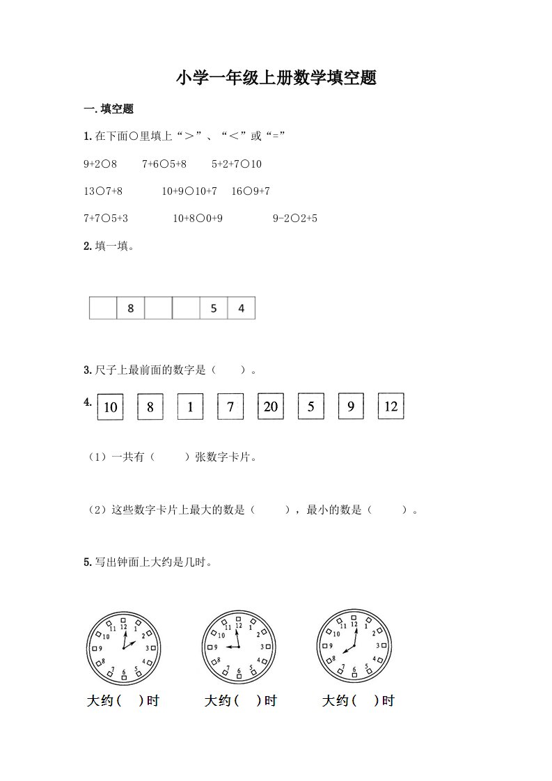 小学一年级上册数学填空题带完整答案(有一套)