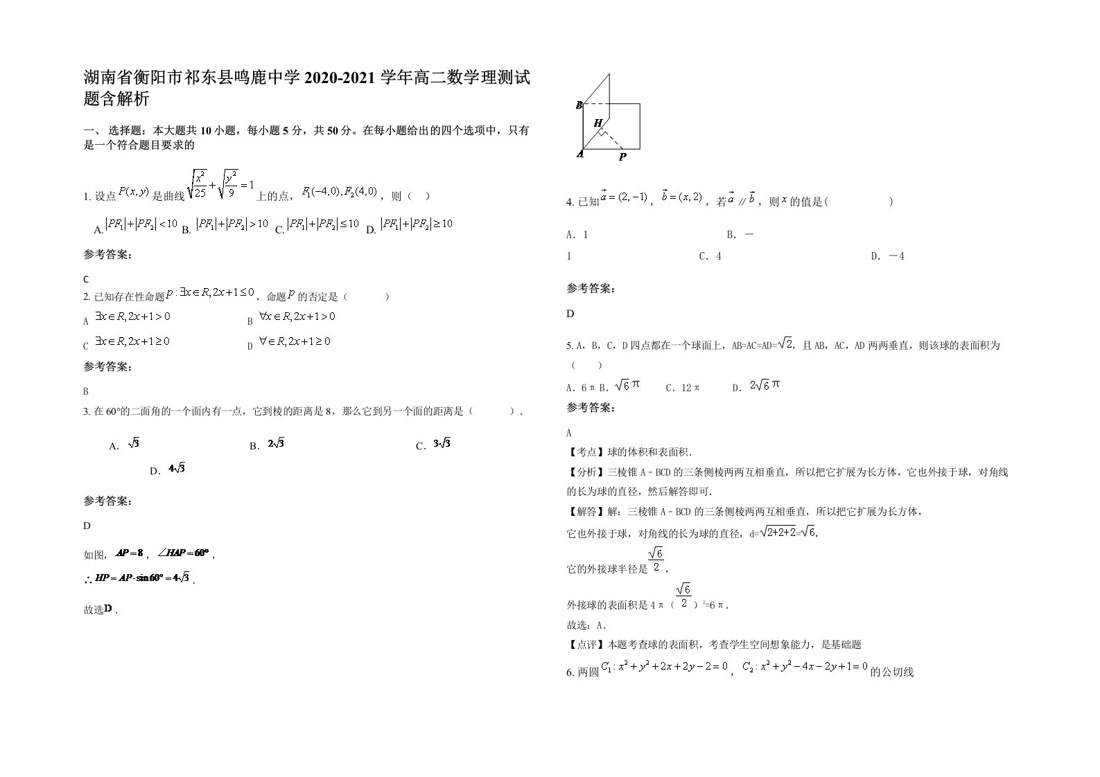 湖南省衡阳市祁东县鸣鹿中学2020-2021学年高二数学理测试题含解析