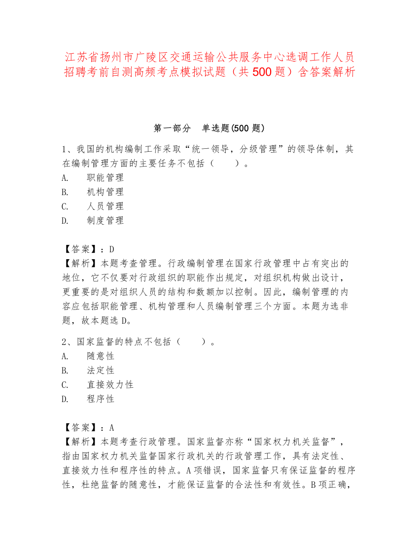 江苏省扬州市广陵区交通运输公共服务中心选调工作人员招聘考前自测高频考点模拟试题（共500题）含答案解析