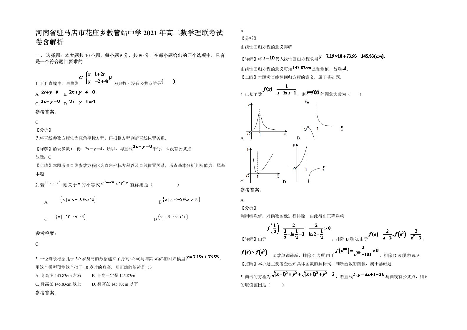 河南省驻马店市花庄乡教管站中学2021年高二数学理联考试卷含解析