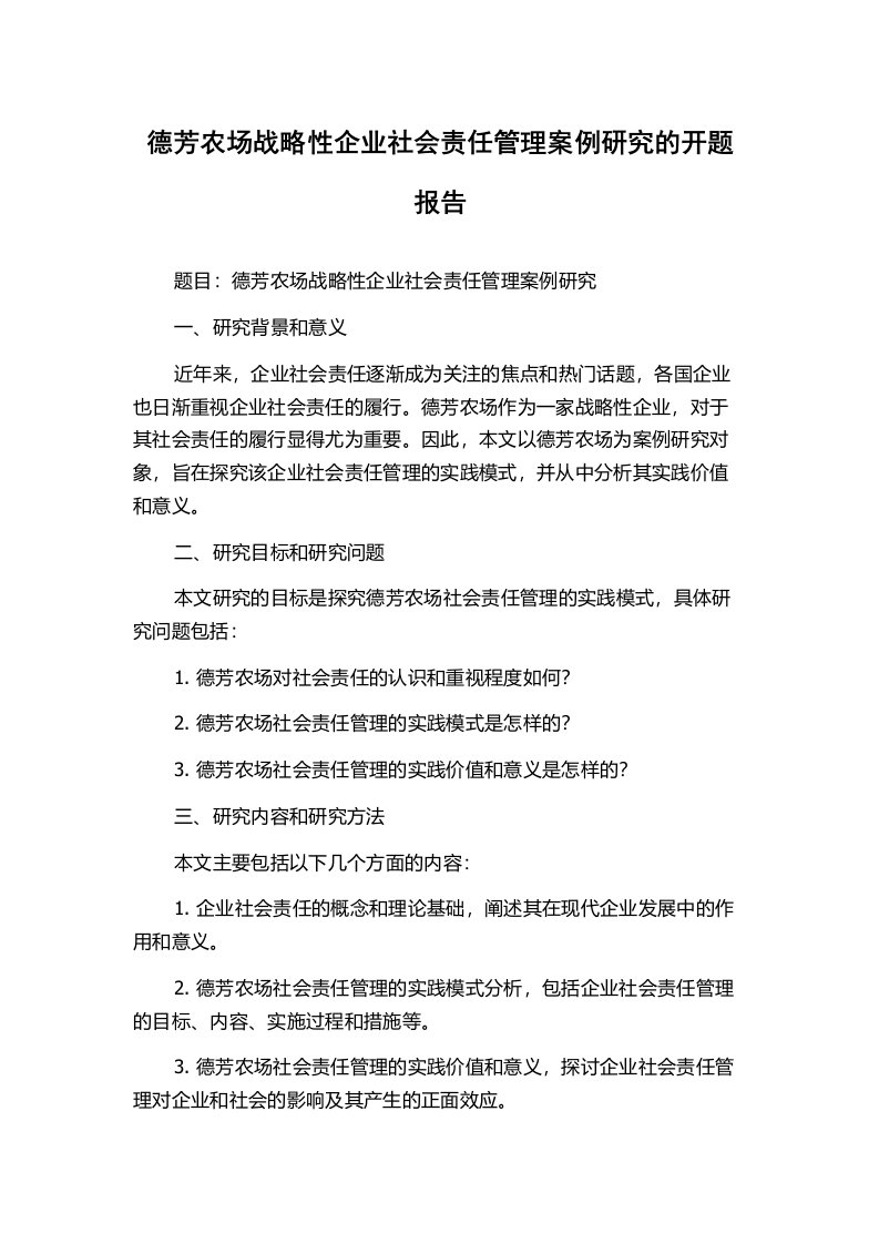 德芳农场战略性企业社会责任管理案例研究的开题报告