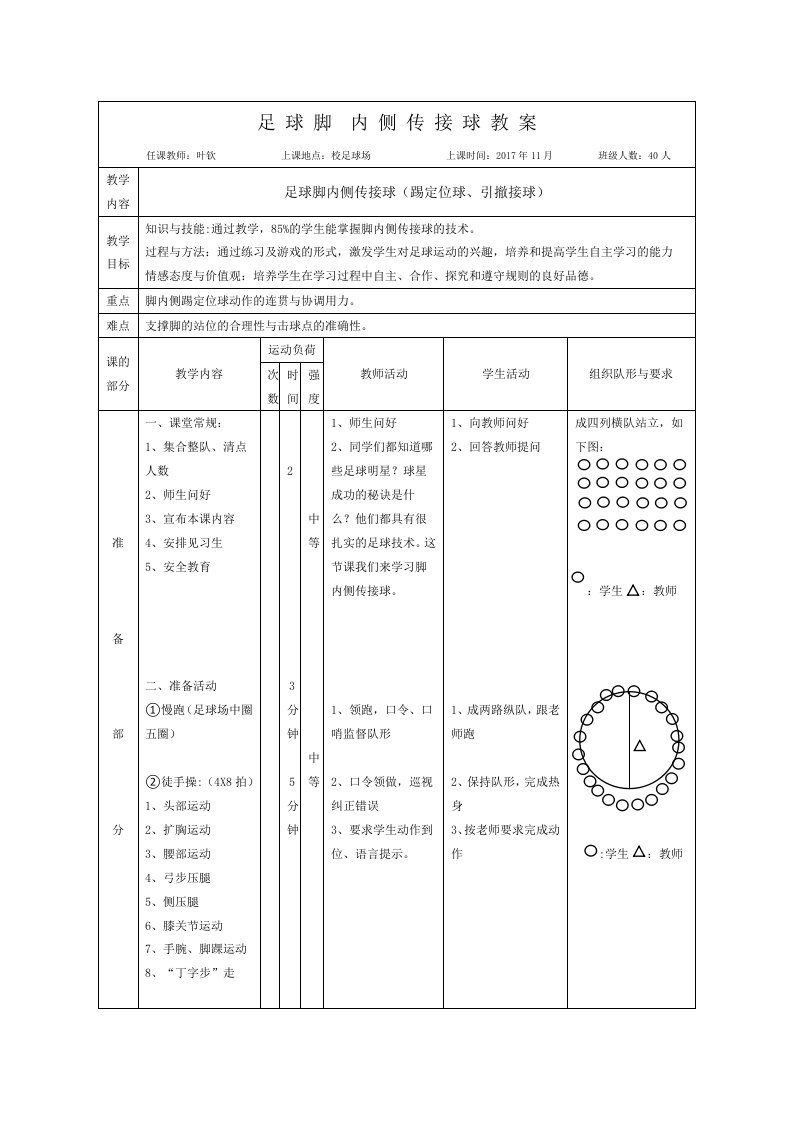 足球脚内侧传接球教案