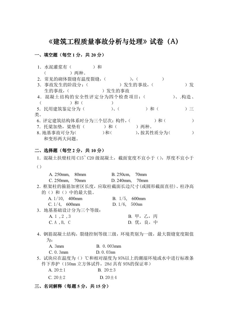 《建筑工程质量事故分析与处理》试卷3套含答案