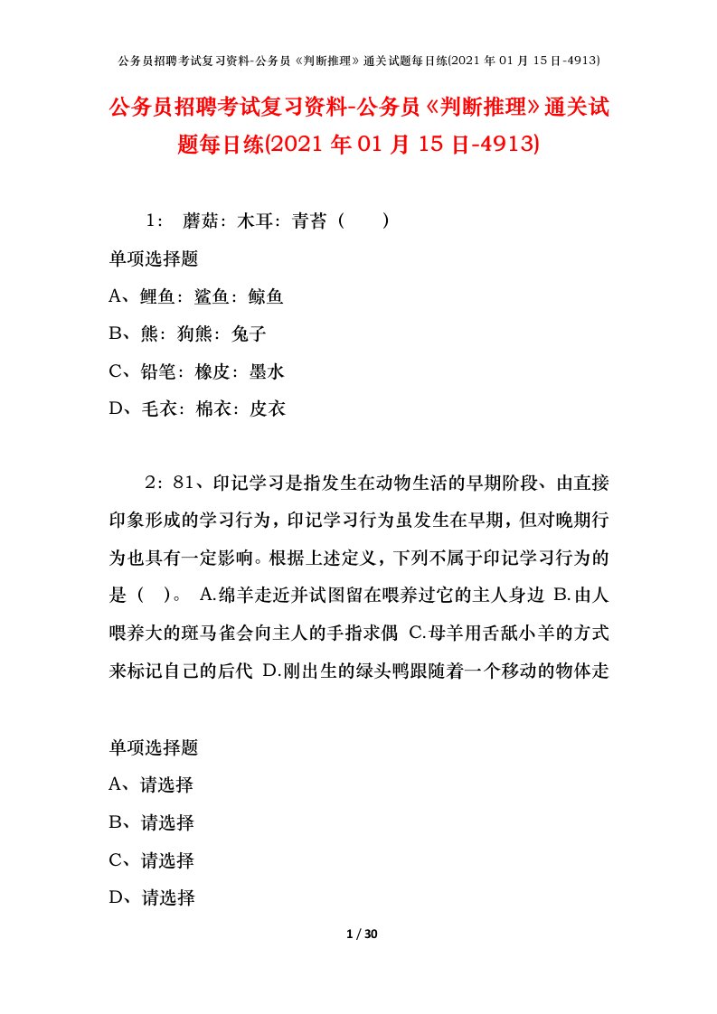 公务员招聘考试复习资料-公务员判断推理通关试题每日练2021年01月15日-4913