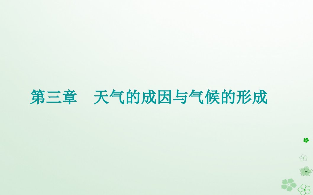 新教材2023高中地理第三章天气的成因与气候的形成第一节常见天气现象及成因第1课时常见天气系统课件中图版选择性必修1