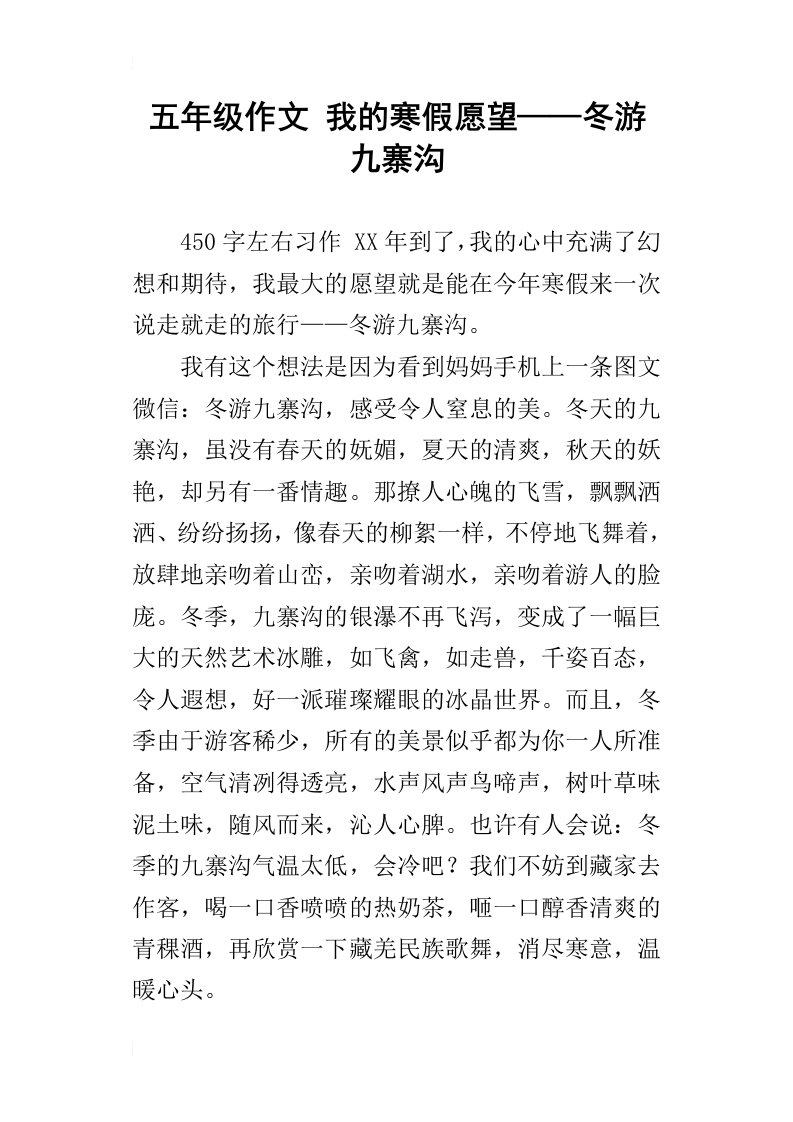 五年级作文我的寒假愿望——冬游九寨沟