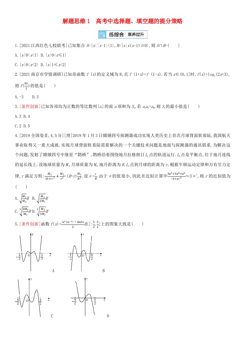 全国版2022高考数学一轮复习解题思维1高考中选择题填空题的提分策略试题理含解析