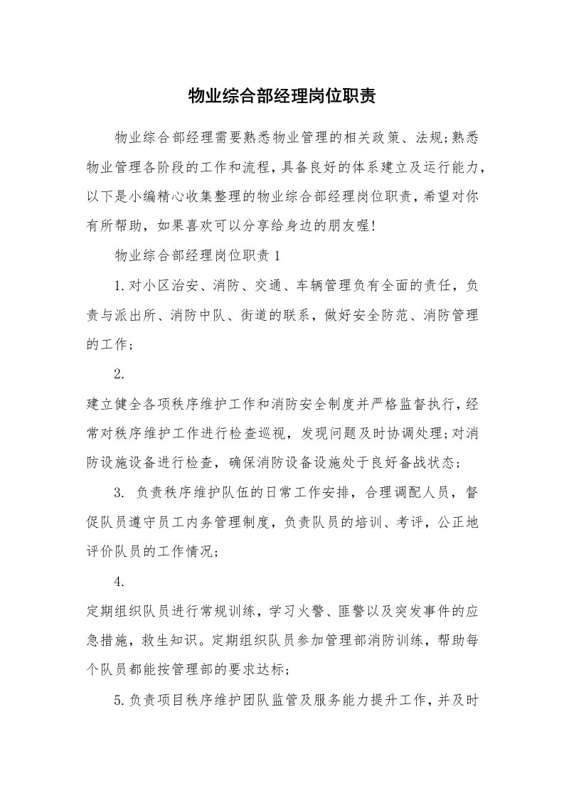 办公文秘_物业综合部经理岗位职责