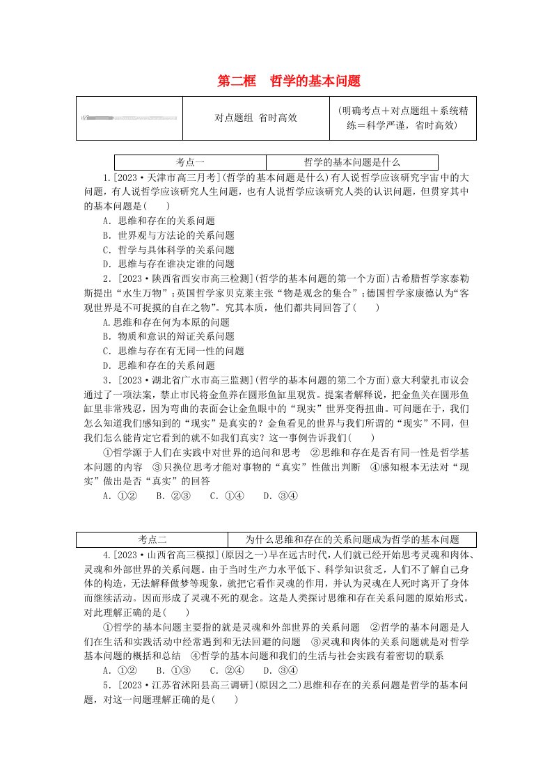 2023版新教材高中政治第一单元探索世界与把握规律第一课时代精神的精华第二框哲学的基本问题课时作业部编版必修4