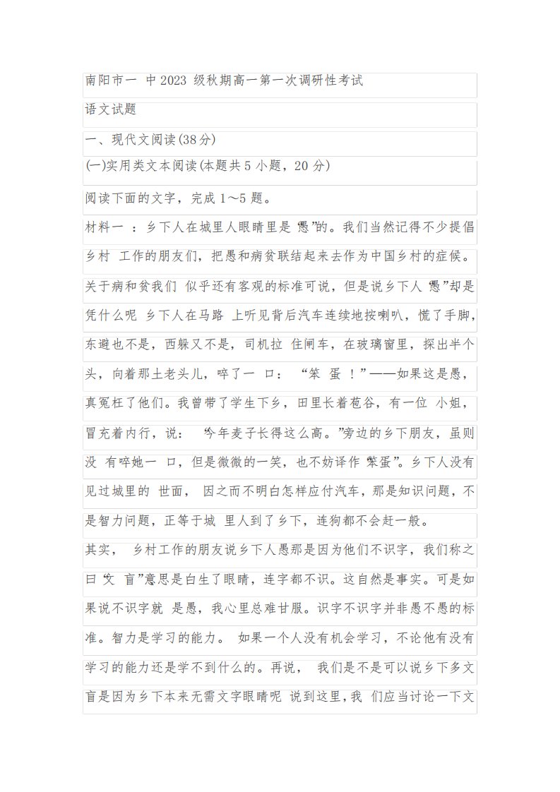 河南省南阳市重点中学2023-2024学年高一上学期第一次月考语文试题(含解析)