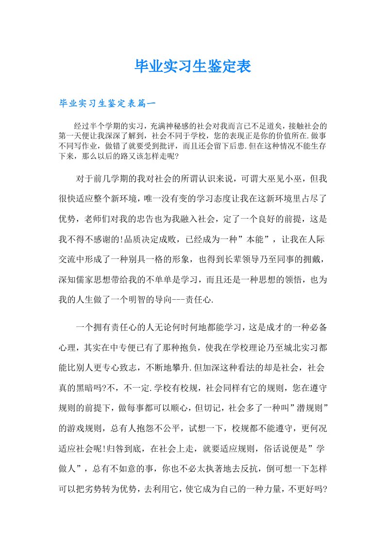 毕业实习生鉴定表