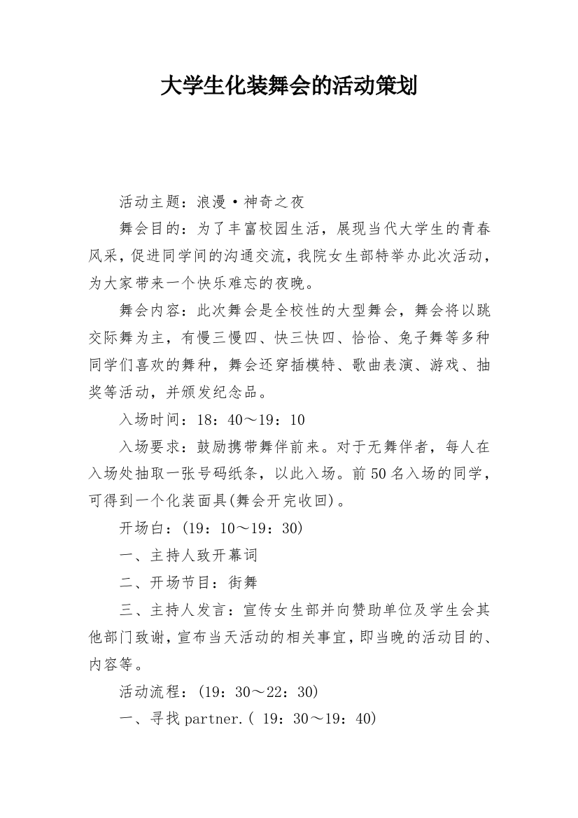 大学生化装舞会的活动策划