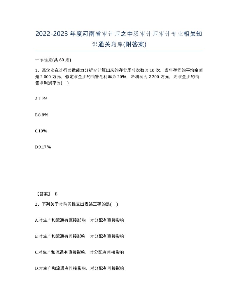 2022-2023年度河南省审计师之中级审计师审计专业相关知识通关题库附答案