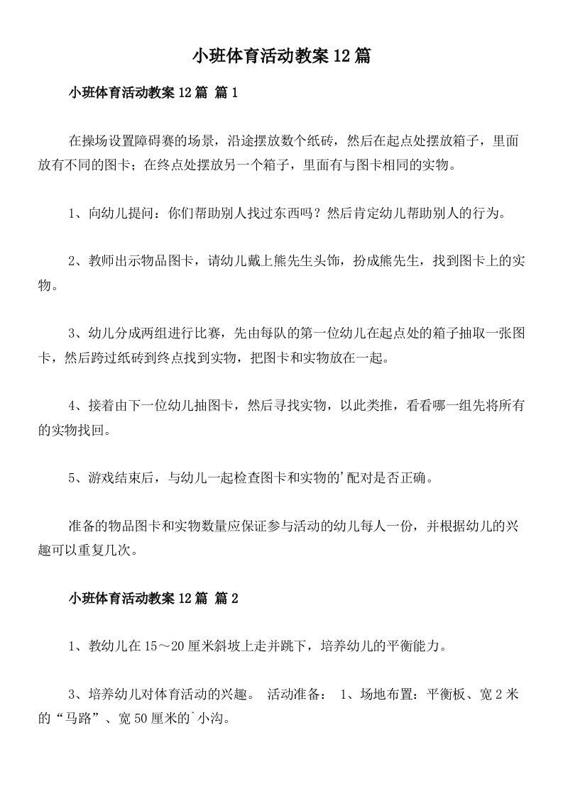 小班体育活动教案12篇