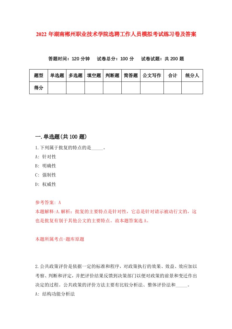 2022年湖南郴州职业技术学院选聘工作人员模拟考试练习卷及答案第9卷