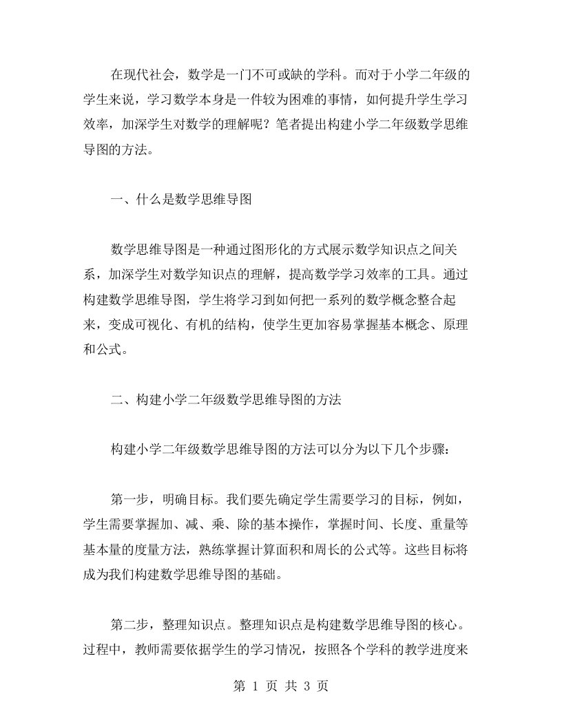 构建小学二年级数学思维导图，提升学生学习效率