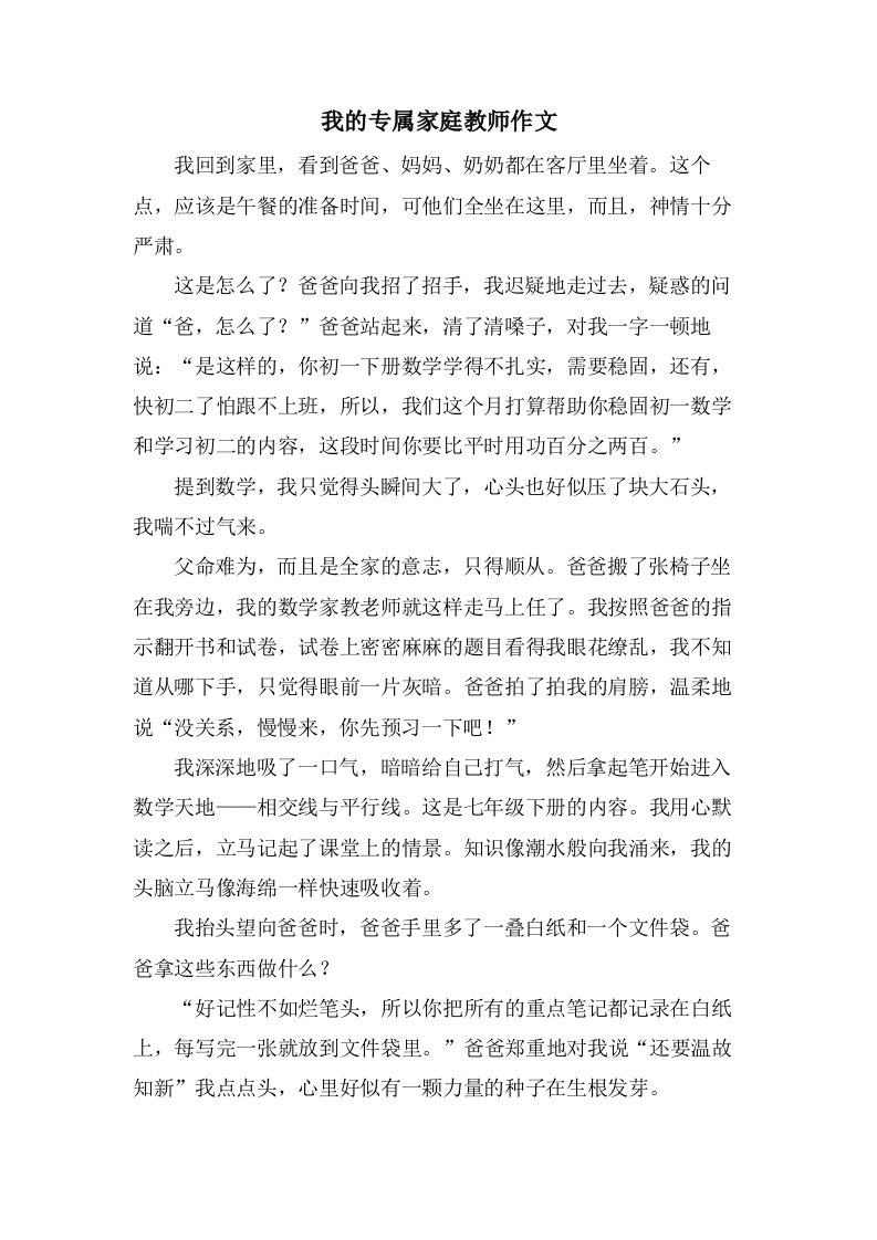 我的专属家庭教师作文