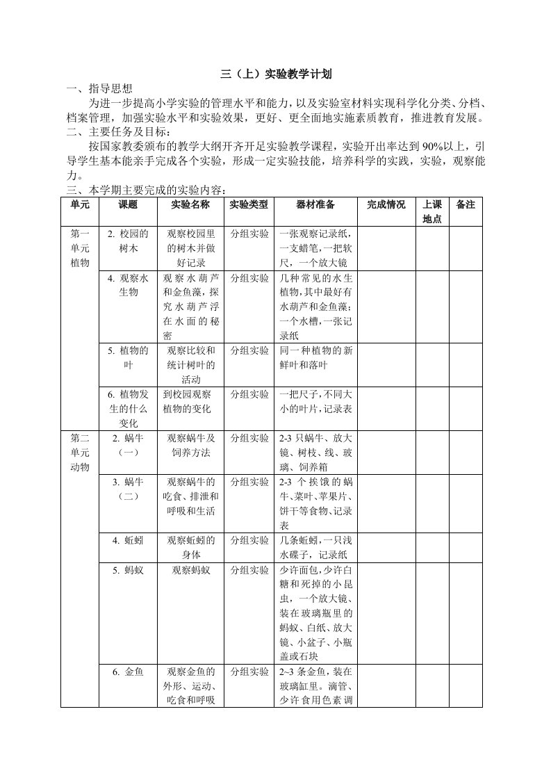 三上科学实验教学计划