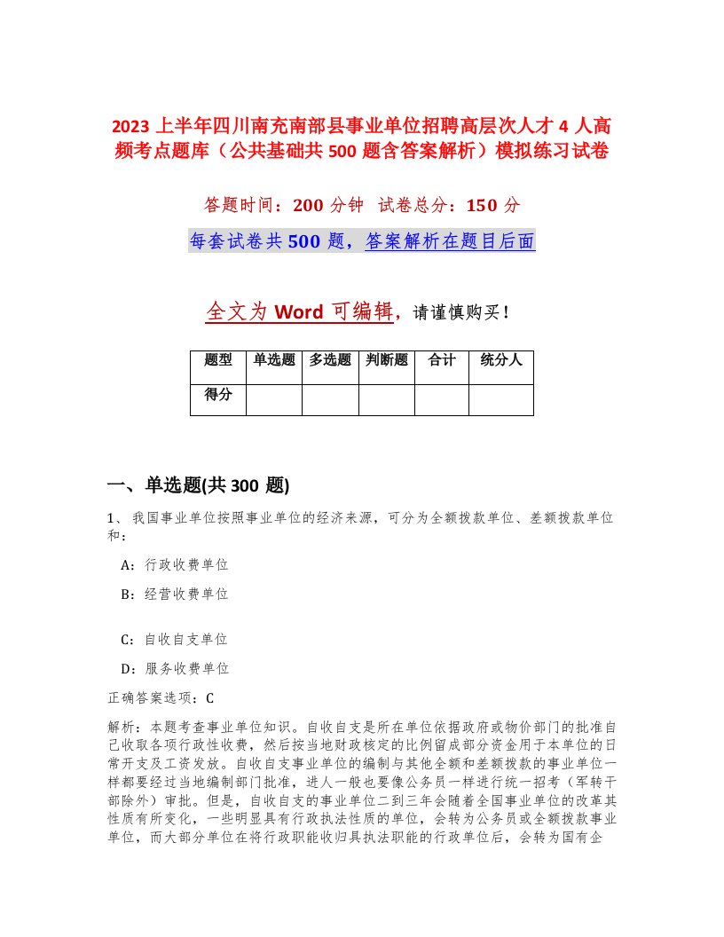 2023上半年四川南充南部县事业单位招聘高层次人才4人高频考点题库公共基础共500题含答案解析模拟练习试卷