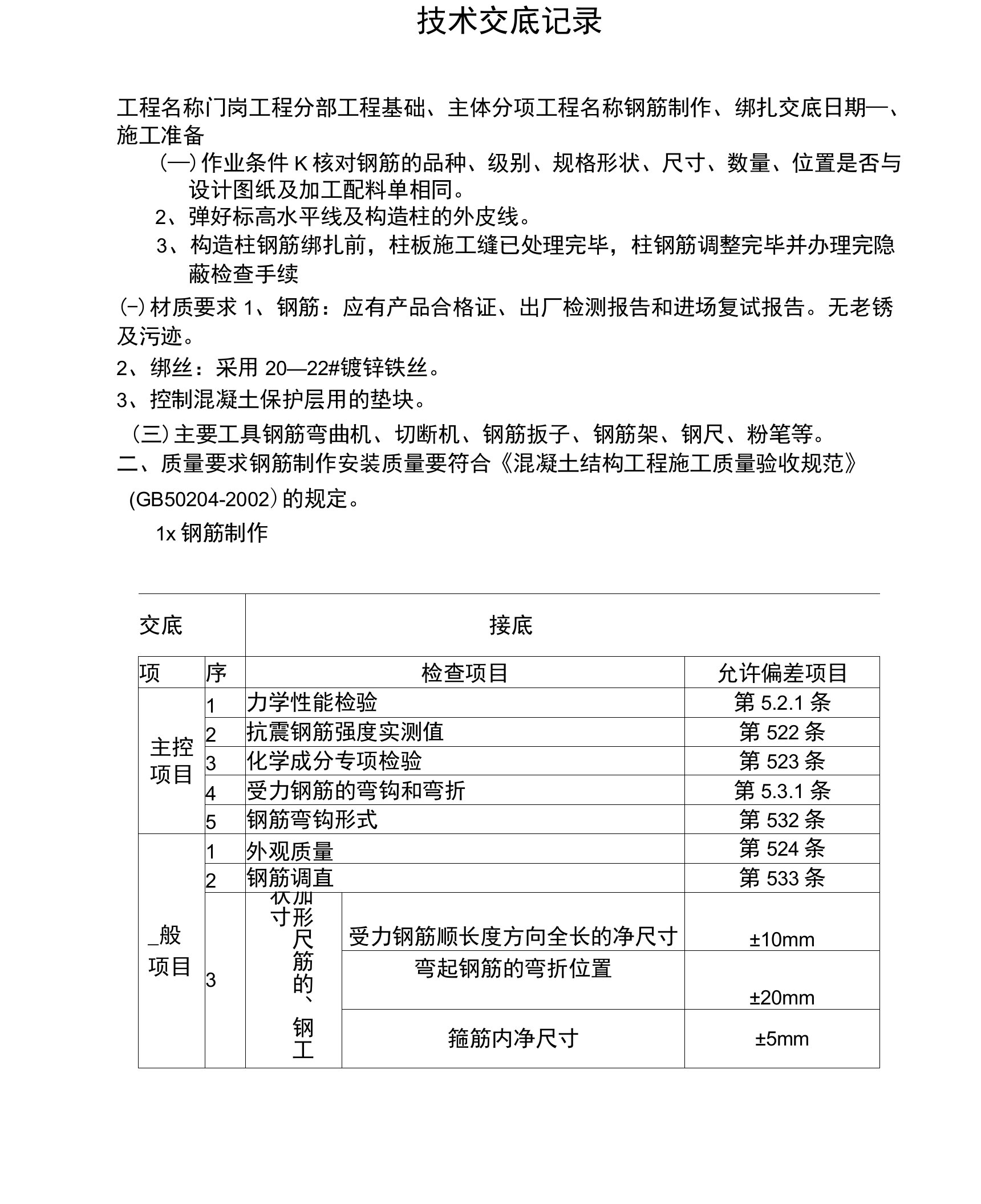 砖混结构钢筋技术交底