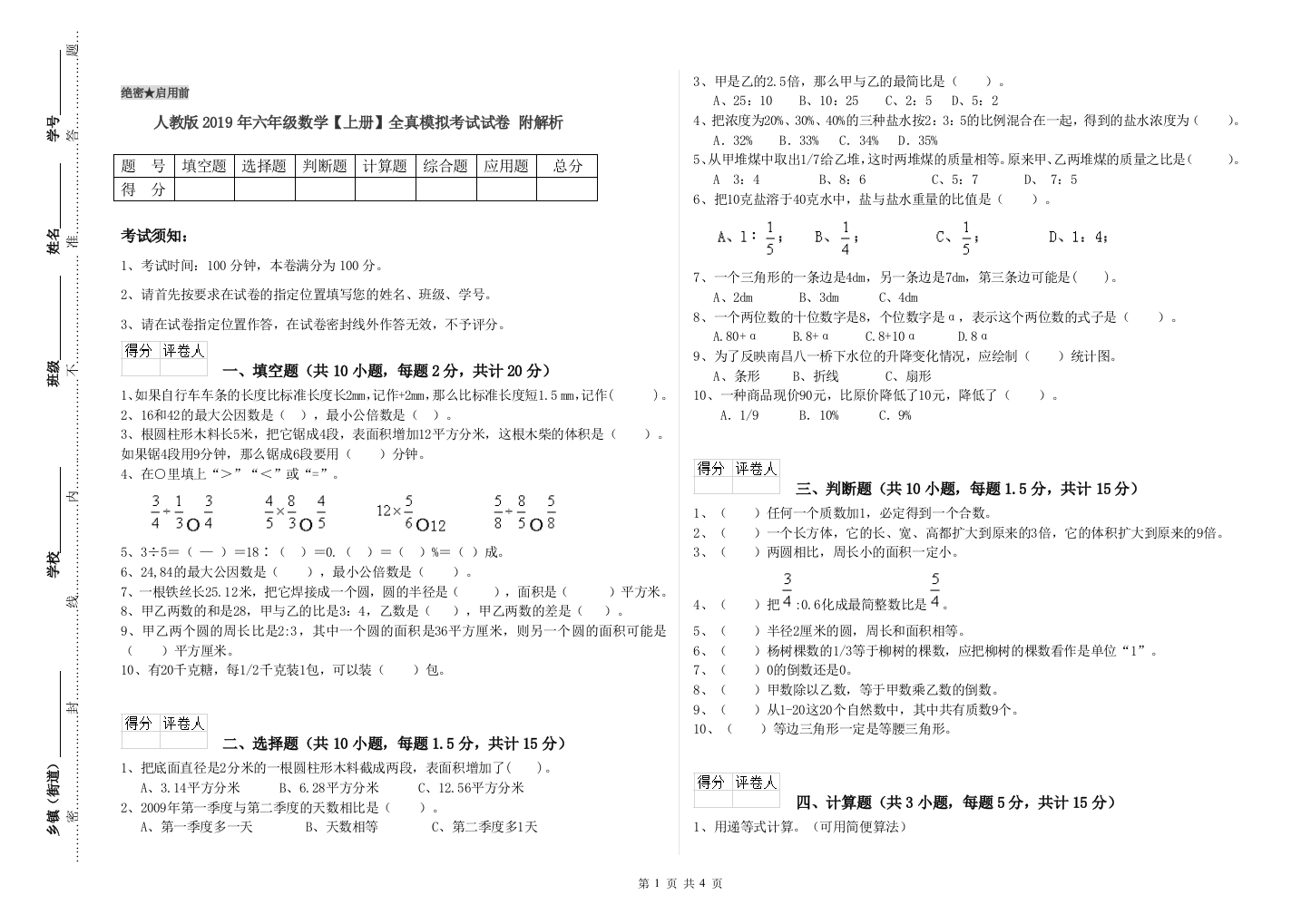 人教版2019年六年级数学【上册】全真模拟考试试卷-附解析