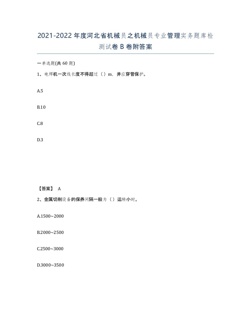 2021-2022年度河北省机械员之机械员专业管理实务题库检测试卷B卷附答案