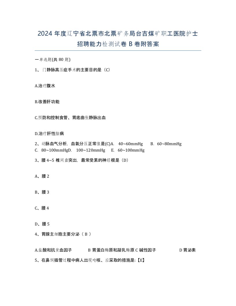 2024年度辽宁省北票市北票矿务局台吉煤矿职工医院护士招聘能力检测试卷B卷附答案