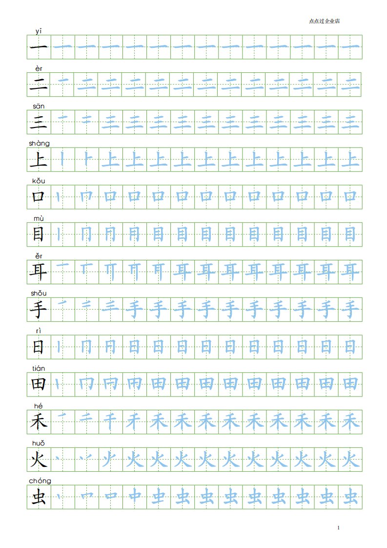 人教新版语文小学一年级上册笔顺写字表100字练字帖