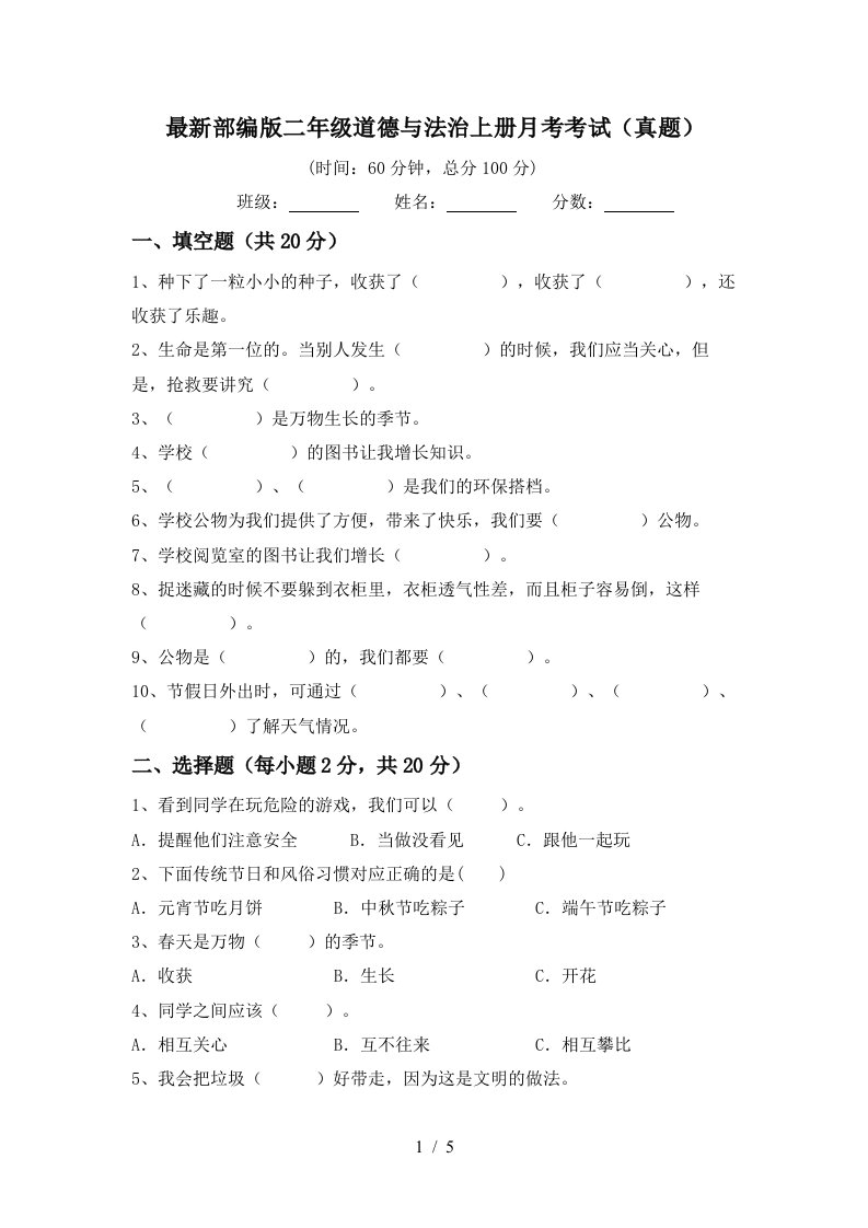 最新部编版二年级道德与法治上册月考考试真题