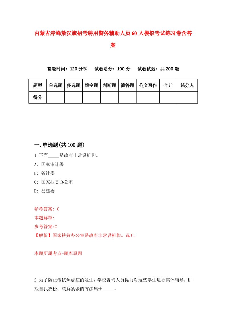 内蒙古赤峰敖汉旗招考聘用警务辅助人员60人模拟考试练习卷含答案6