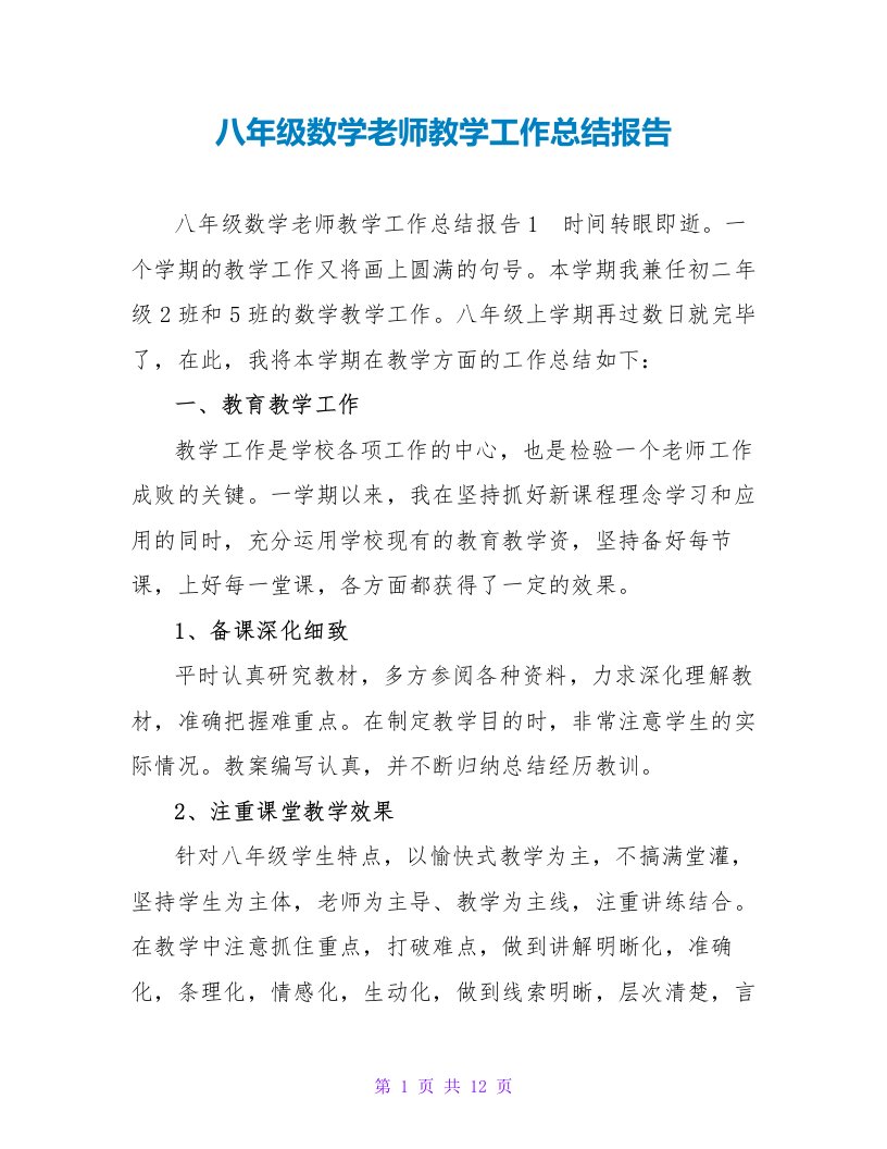 八年级数学教师教学工作总结报告