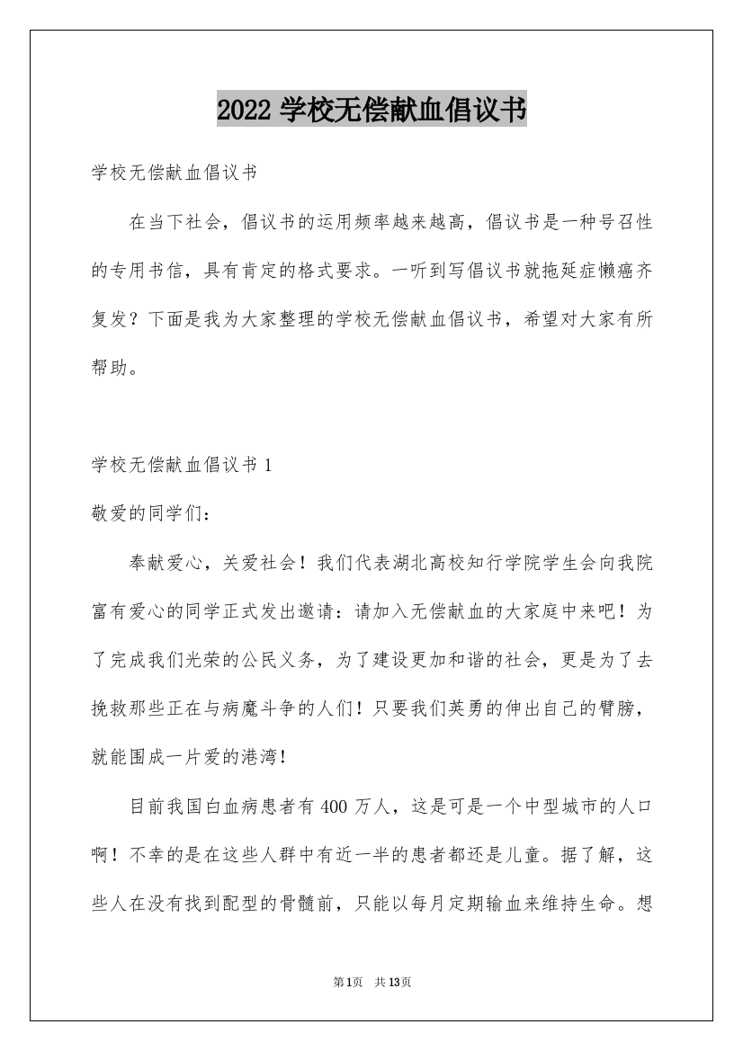 2022学校无偿献血倡议书_2