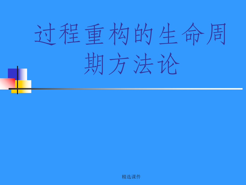 过程重构的生命周期方法论(BPR)