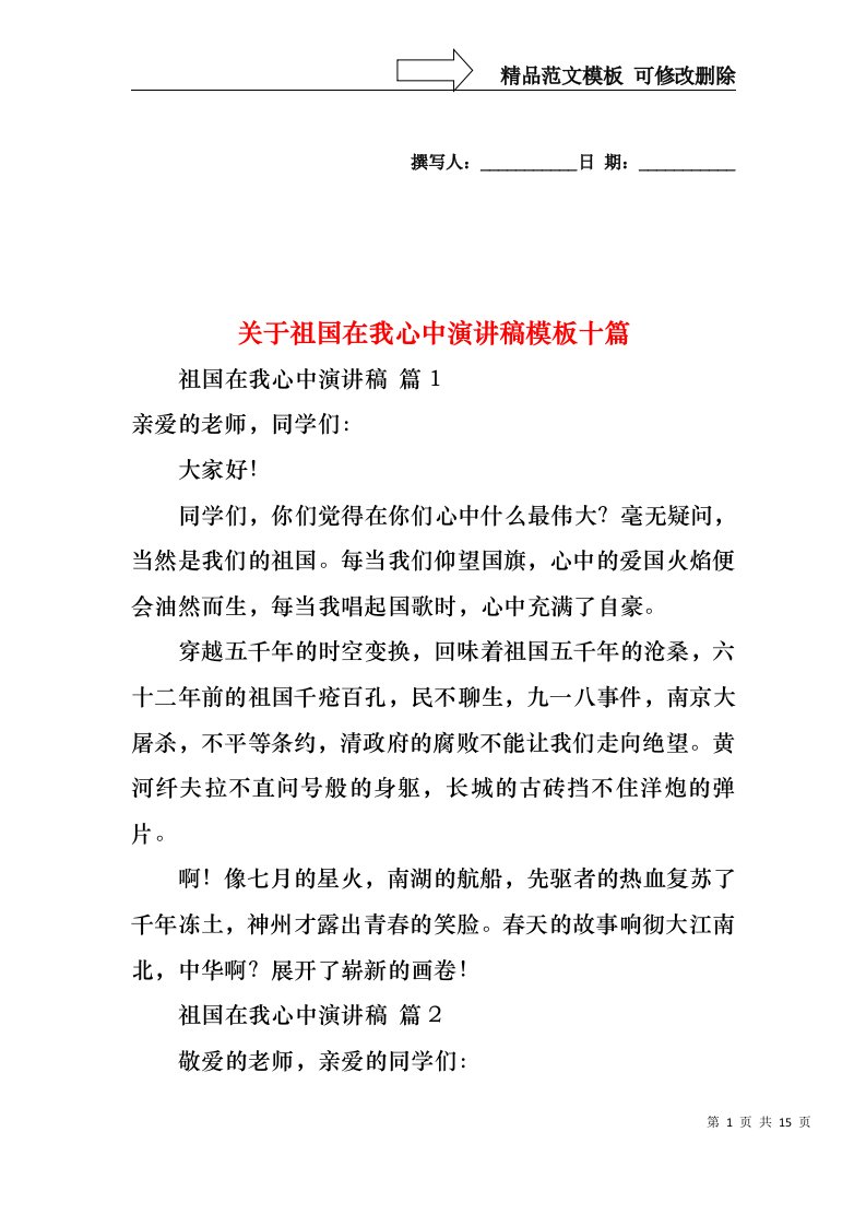 关于祖国在我心中演讲稿模板十篇