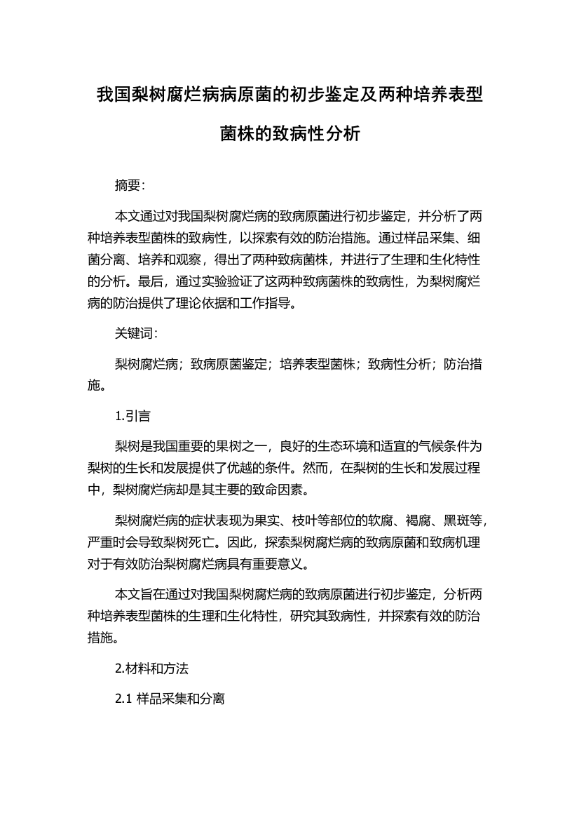 我国梨树腐烂病病原菌的初步鉴定及两种培养表型菌株的致病性分析