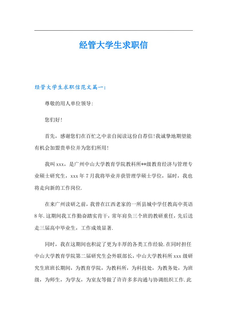 经管大学生求职信