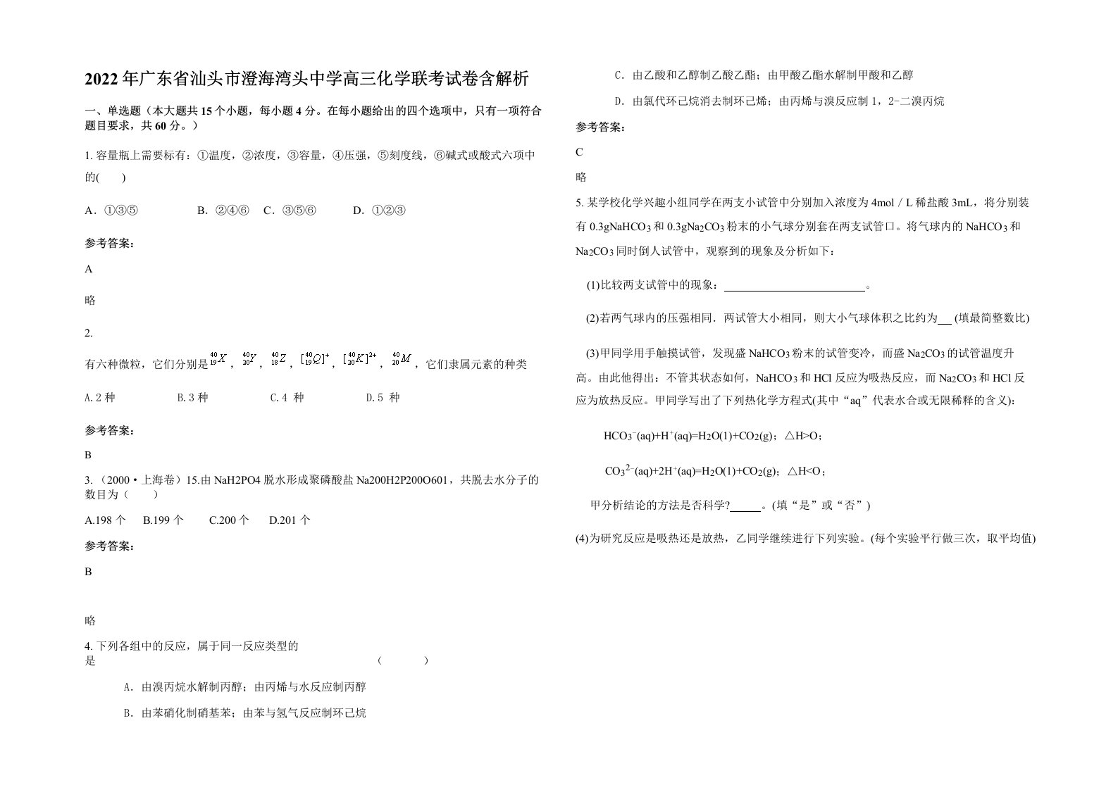 2022年广东省汕头市澄海湾头中学高三化学联考试卷含解析