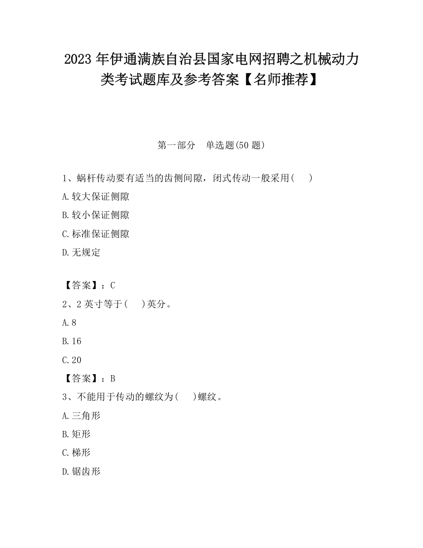 2023年伊通满族自治县国家电网招聘之机械动力类考试题库及参考答案【名师推荐】